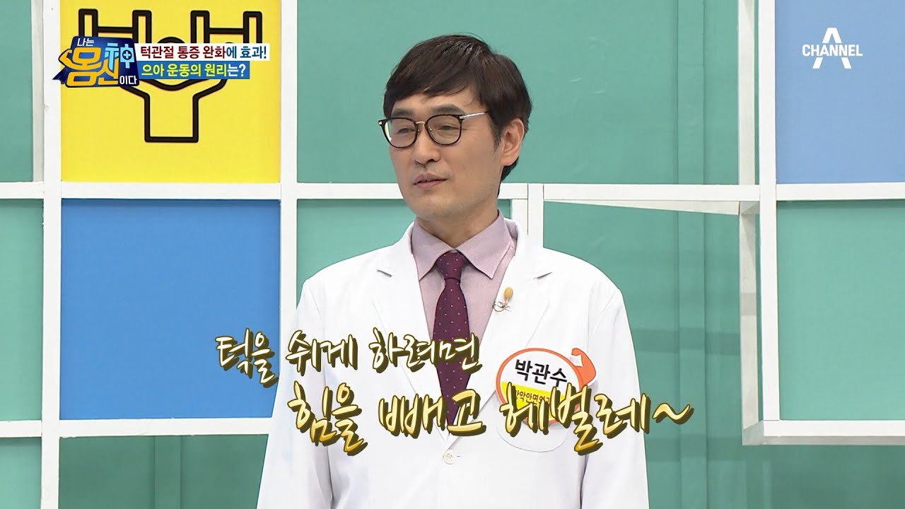 턱관절 통증 해결법은 ＂헤벌레~(〜￣▽￣)〜＂(?) 근육을 쉬게 해주는 몸신의 비법! | 나는 몸신이다 376 회