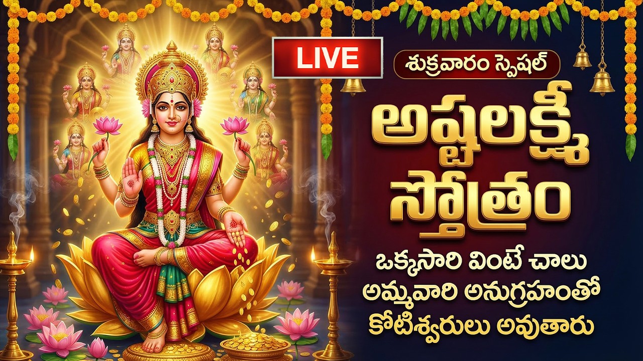 🔴LIVE: శుక్రవారం అష్టలక్ష్మీ స్తోత్రం ఒక్కసారి వింటే మీరు కోటీశ్వరులు అవుతారు | Ashtalakshmi Stotram