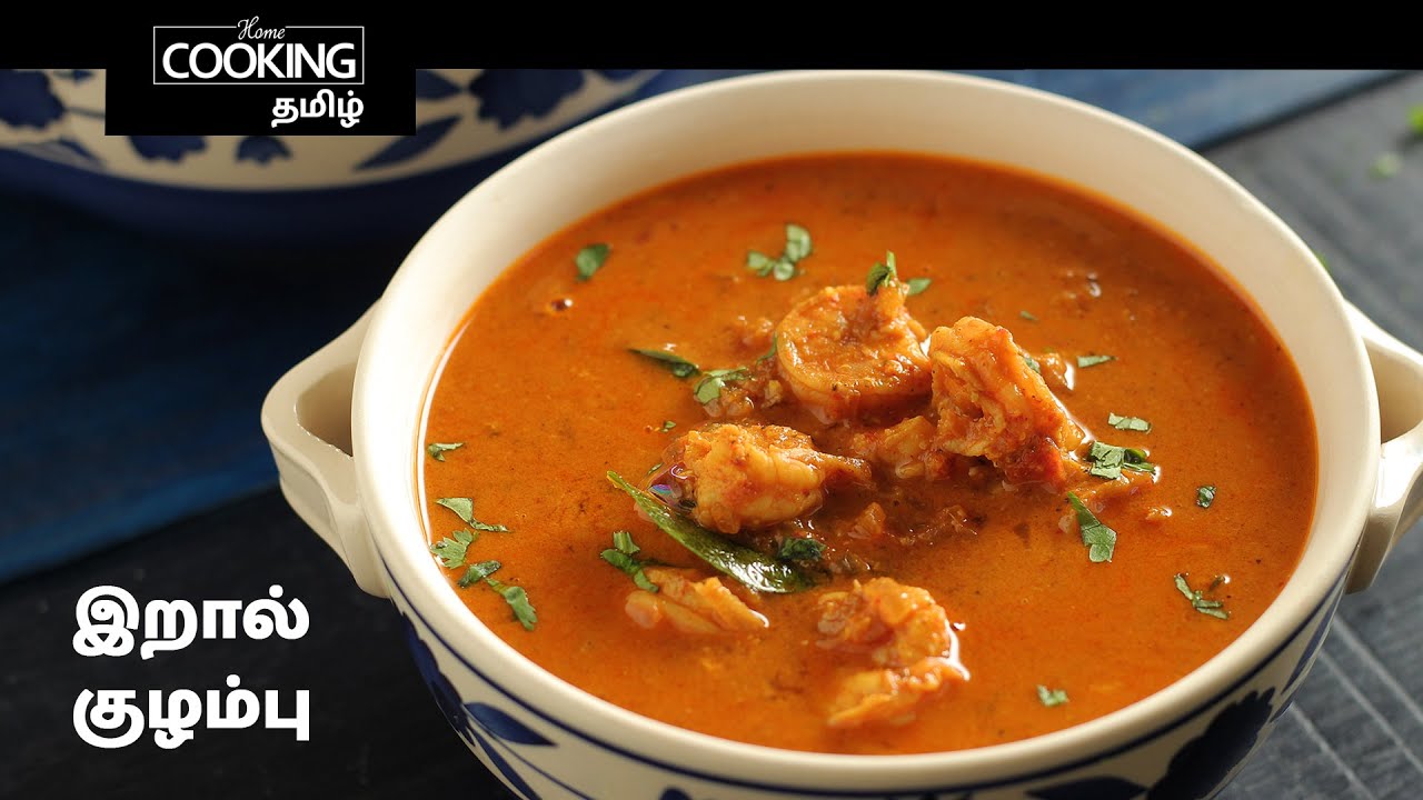 இறால் குழம்பு | Prawn Curry In Tamil | SeaFood Recipe | Eral Kulambu In Tamil | NonVeg SideDish |