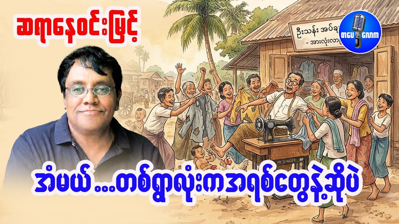 ဆရာနေဝင်းမြင့် - အံမယ်... တစ်ရွာလုံးကအရစ်တွေနဲ့ဆိုပဲ။