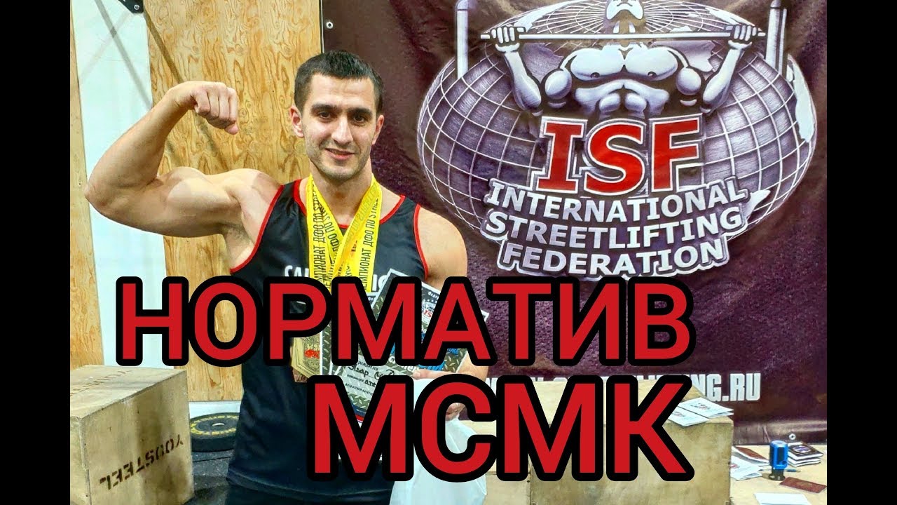 НОРМАТИВ МСМК ПО СТРИТЛИФТИНГУ