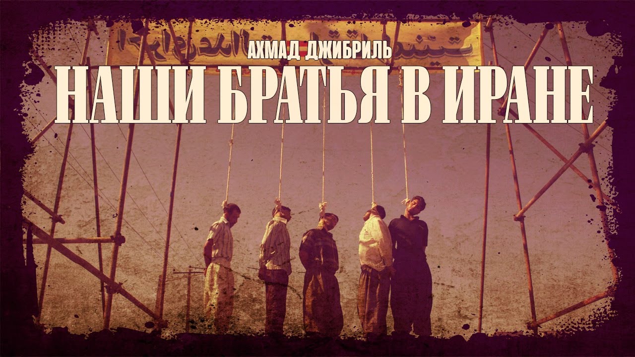 Ахмад Джибриль - Наши братья в Иране