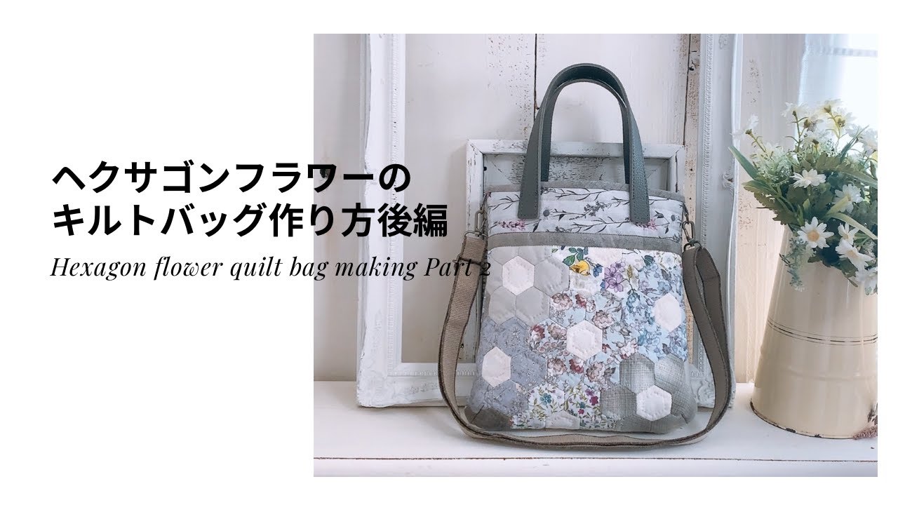 【パッチワーク・サシェイ】ヘクサゴンフラワーキルトバッグ後編/Hexagon flower quilted bag/patchwork bag/新作KIT作り方大公開！/ペーパーライナー方式