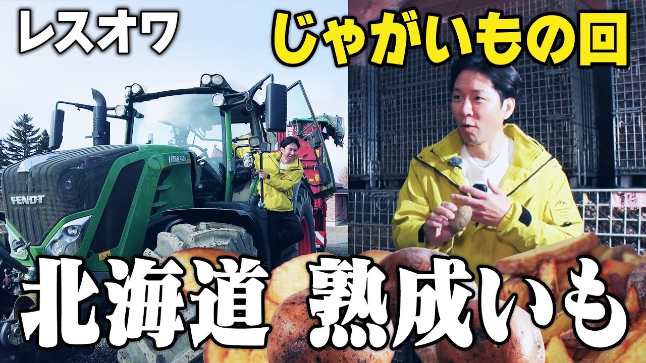 【北海道ロケ Part.3】今回の食材は熟成じゃがいも！１年熟成させたじゃがいもは甘味のレベルが段違い！幻の大豆も登場して渡部も大興奮！（２週間限定公開）