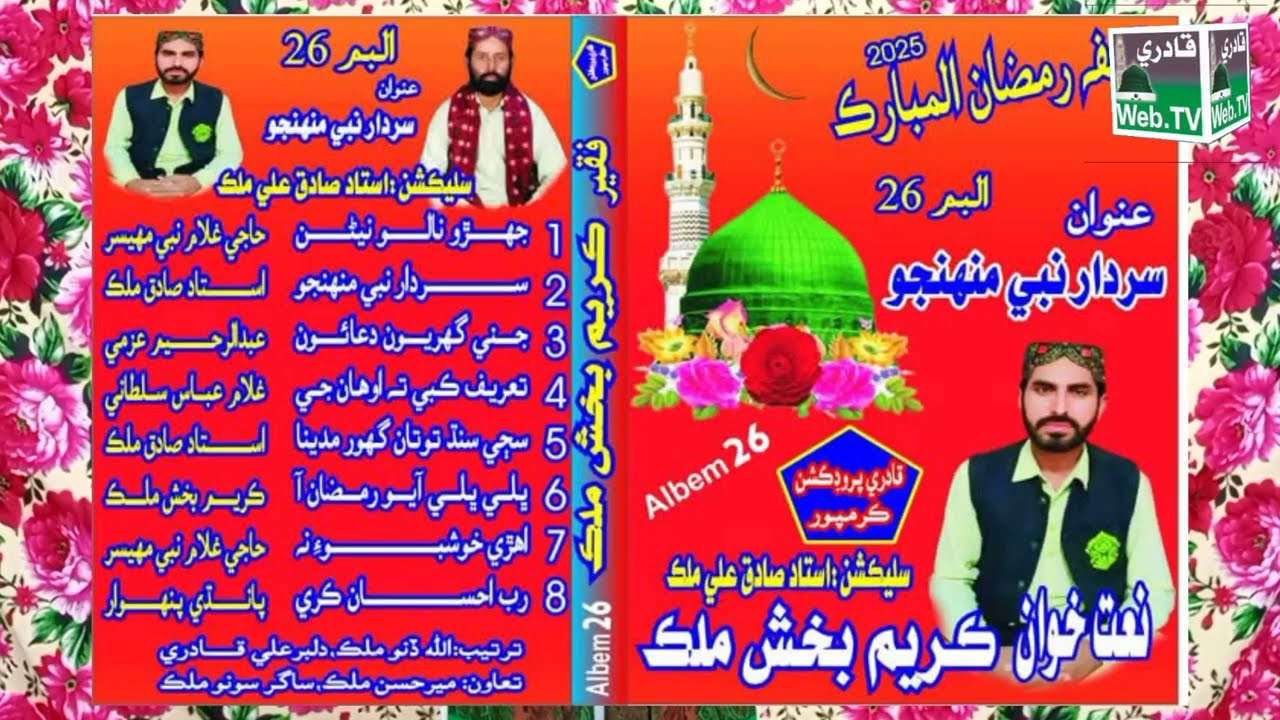 2025 New Album 26 Bhale Bhale ayo Ramzan aa by Karim Bux Malik