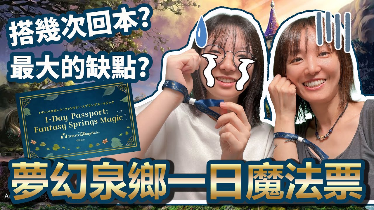 【日本Vlog】千萬不要買? 無限搭乘魔法護照的驚天秘密竟被隱藏！東京迪士尼海洋夢幻泉鄉一日魔法護照的必知陷阱 [NyoNyoTV妞妞TV]