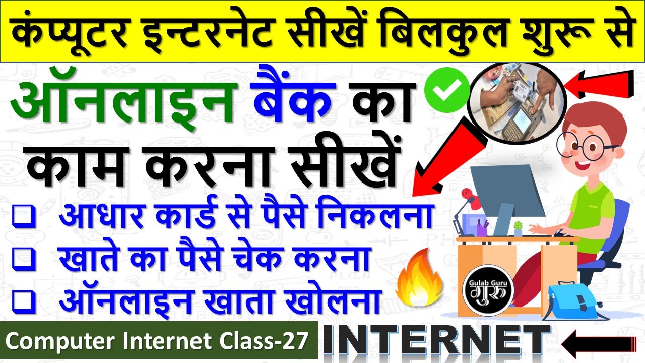 Computer Internet Class-27 || आधार कार्ड से पैसे कैसे निकाले || ऑनलाइन बैंक में खाता कैसे खोले new