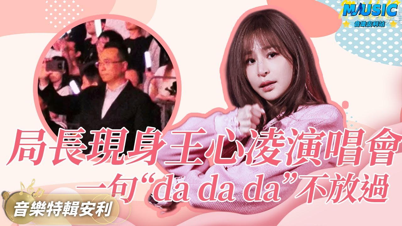 王心凌天津演唱局長親自指導工作 王心凌粉絲當董事 別人粉絲才剛剛懂事！| 音樂特輯安利 | 音樂安利站【live】