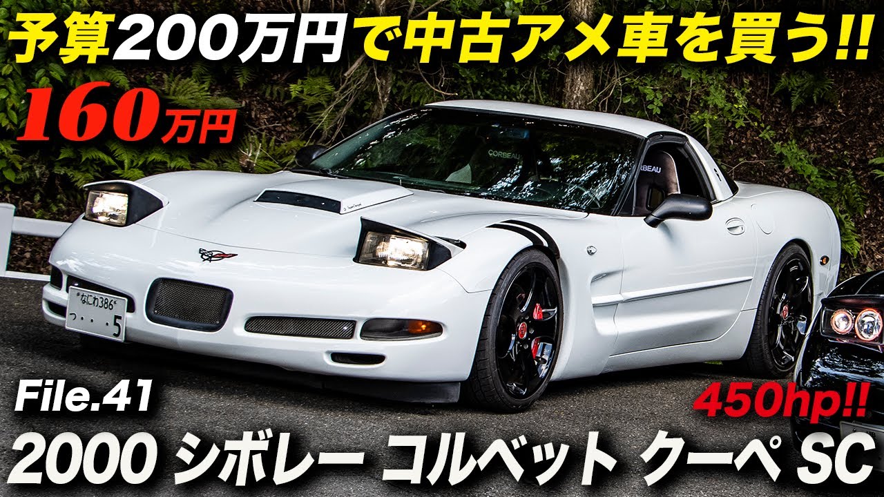 スーパーチャージャーを装着した450馬力のC5コルベットが160万円は安い！｜2000年型 シボレー コルベット クーペ カスタム