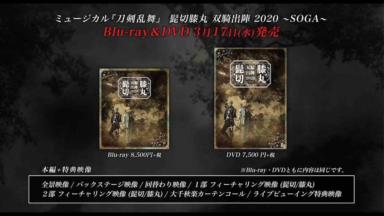 ミュージカル『刀剣乱舞』 髭切膝丸 双騎出陣 2020 〜SOGA〜 Blu-ray&DVD発売告知動画