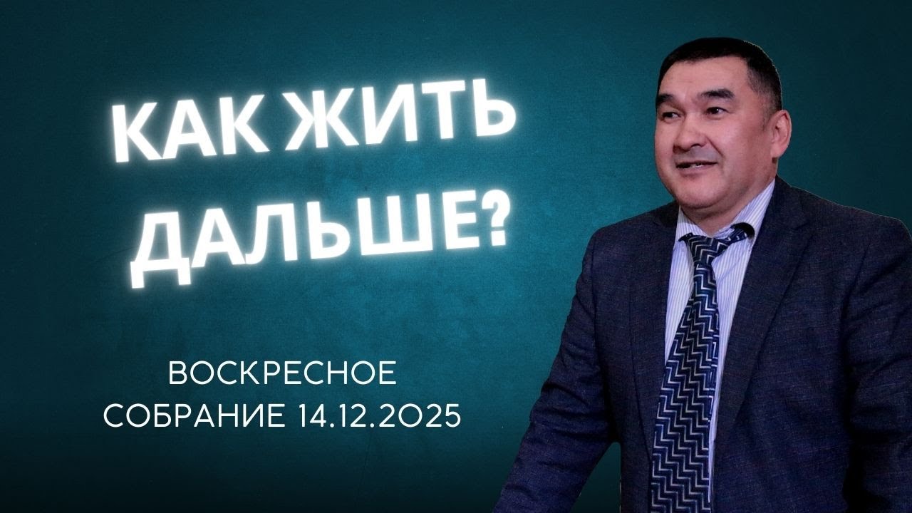 КАК ЖИТЬ ДАЛЬШЕ?/ ВОСКРЕСНОЕ СОБРАНИЕ 14.12.2025