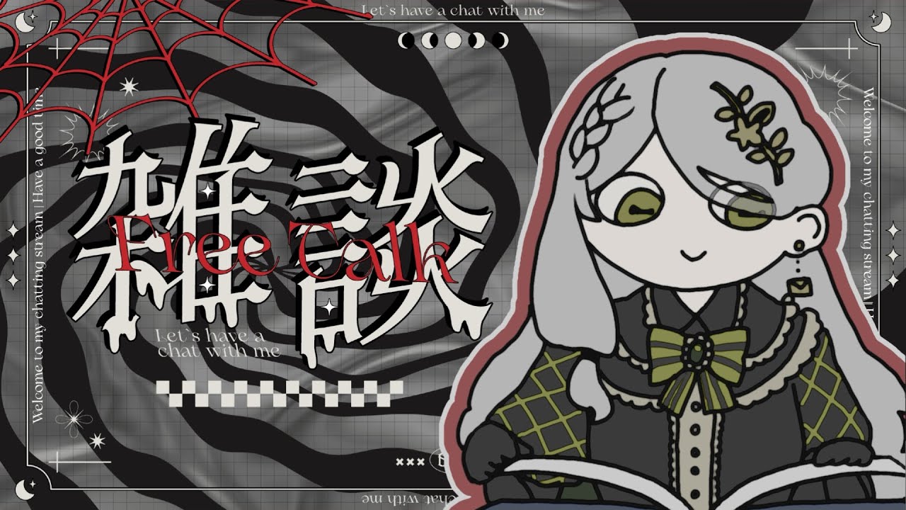 【#夜活】この世の均衡を保つ配信【#rom勢大歓迎】