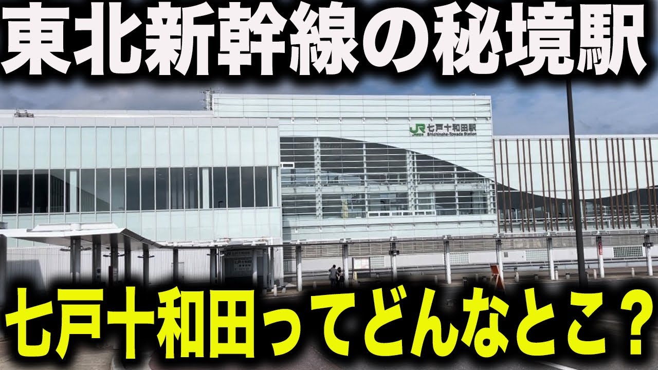 【秘境】東北新幹線七戸十和田駅に行ってみた