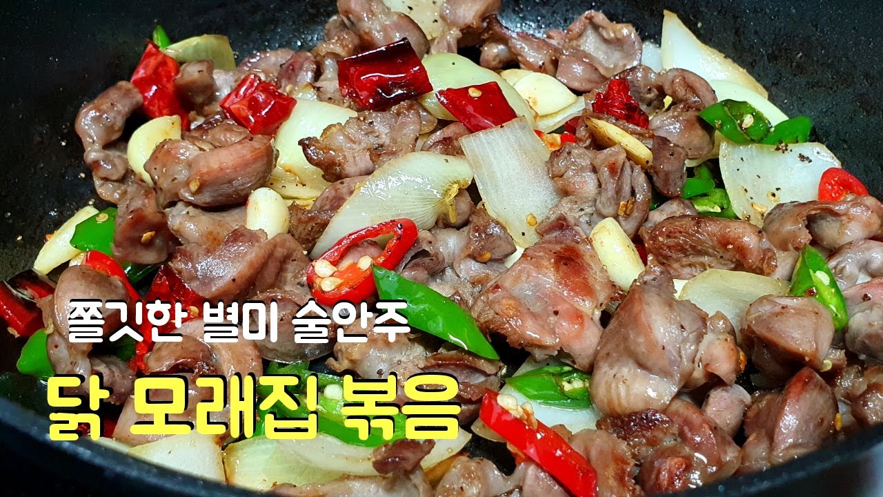 (닭똥집볶음) 쫄깃한 식감이 매력있는 닭 똥집 볶음만들기 입니다
