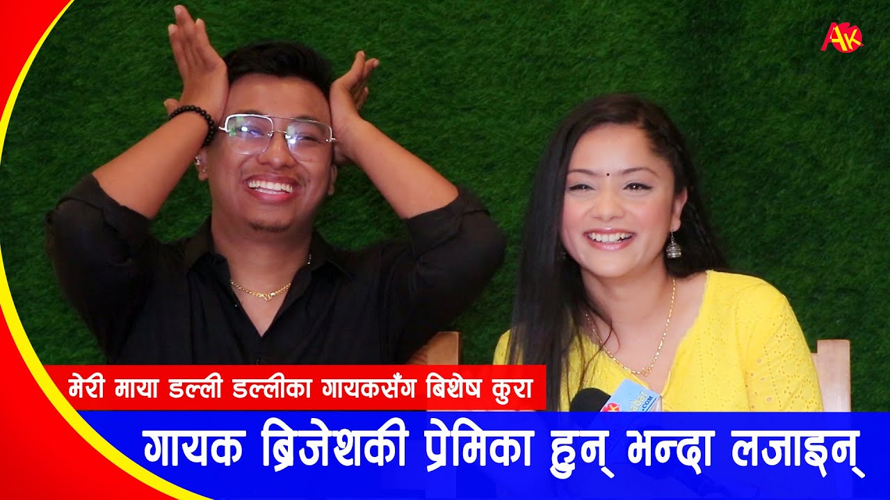 मेरी माया डल्ली डल्लीका गायक Brijesh की प्रेमिका ? चकलेट दिएर फकाएका रहेछन्, पर्दामा अचम्मको प्रेम