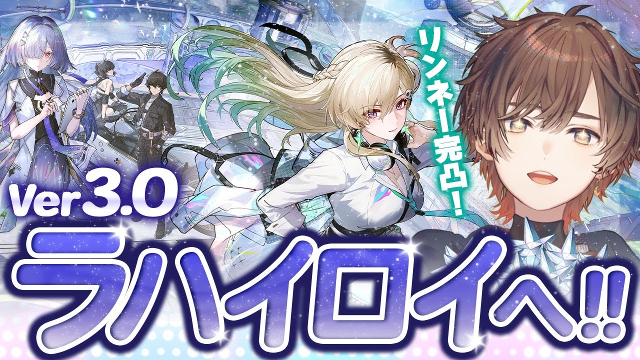 【鳴潮】Ver3.0アプデ！ラハイロイ「スタートーチ学園」入学＆リンネー完凸！【天月】