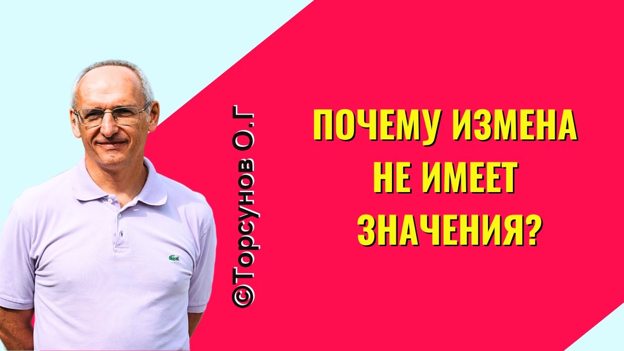 Почему измена не имеет значения? Торсунов лекции