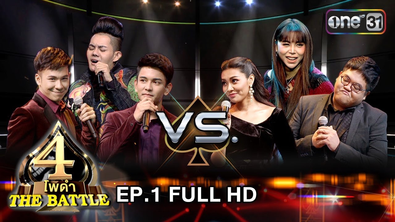 4 โพดำ The Battle | EP.1 (FULL HD) | 6 ม.ค. 61 | one31