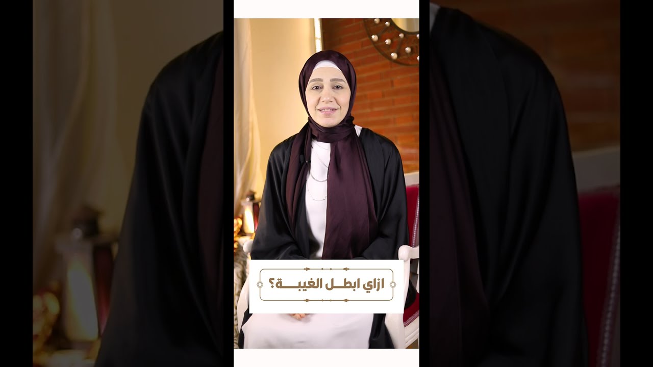 ازاى ابطل الغيبة؟
