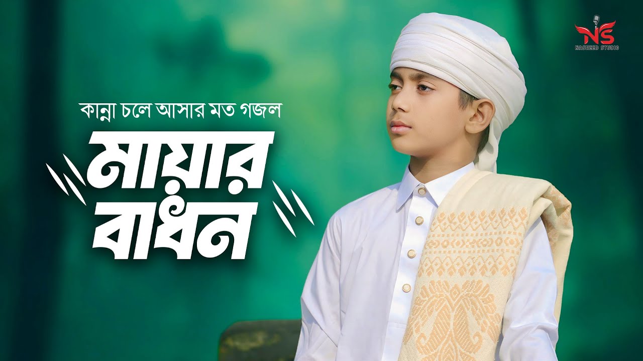 হৃদয়স্পর্শী মরমী গজল । কাদবে তোমার ছোট ছেলে । মায়ার বাধন । Emtiaz Masrur Gojol 2025