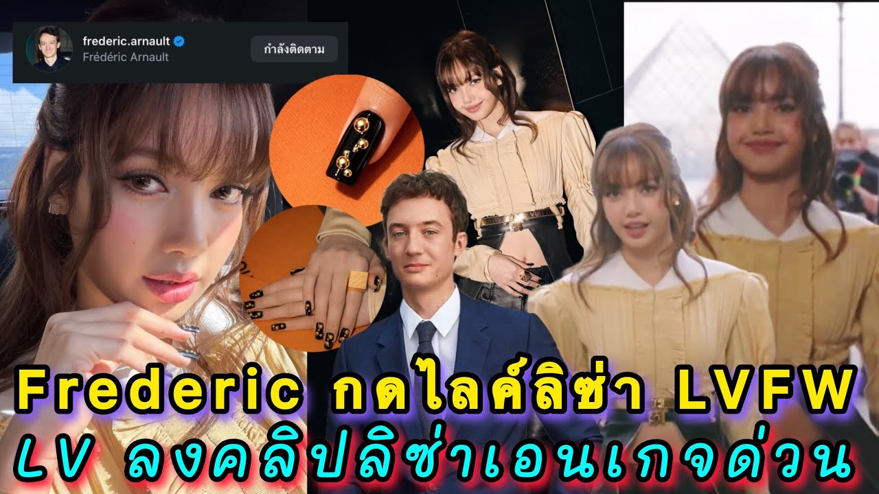 Frederic กดไลค์ลิซ่า LVFW ครบ 2 โพสต์ทันที LV ลงคลิปลิซ่าเอนเกจด่วน ส่องดีเทลเล็บมาดาม