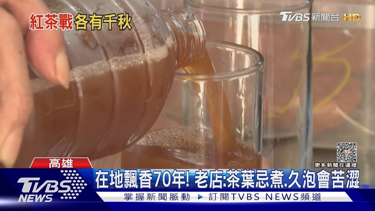 高雄古早味紅茶甘甜秘訣 70年老店:冰鎮不加冰｜TVBS新聞 @TVBSNEWS01