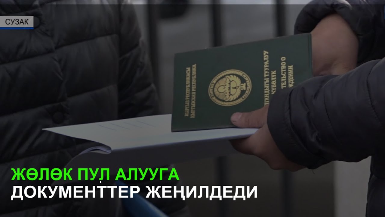 Жөлөк пул алууга документтер жеңилдеди