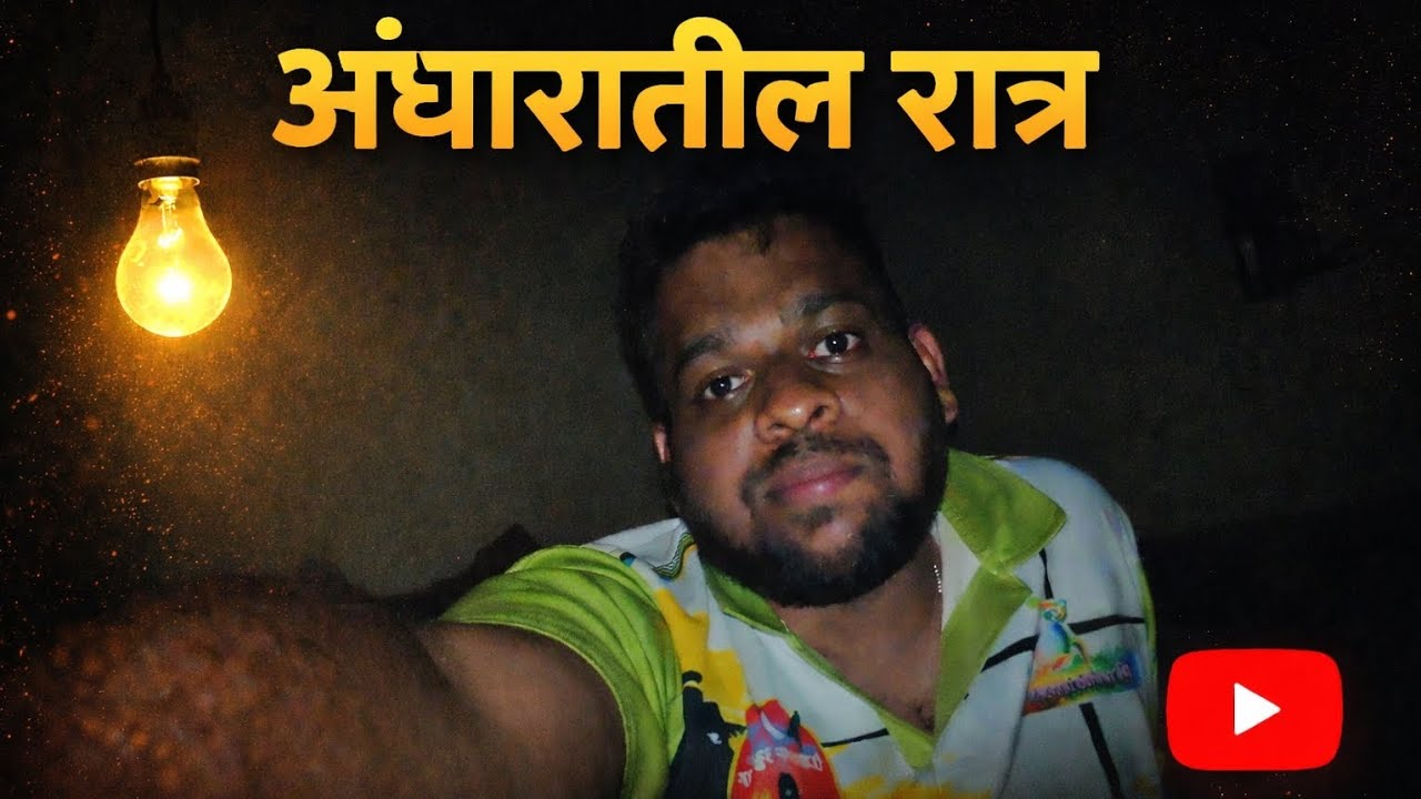Vlog 04 | अंधारातील रात्र आणि Sunday ची मस्ती 🫢#malvani #marathi #vlog #dailylife 
