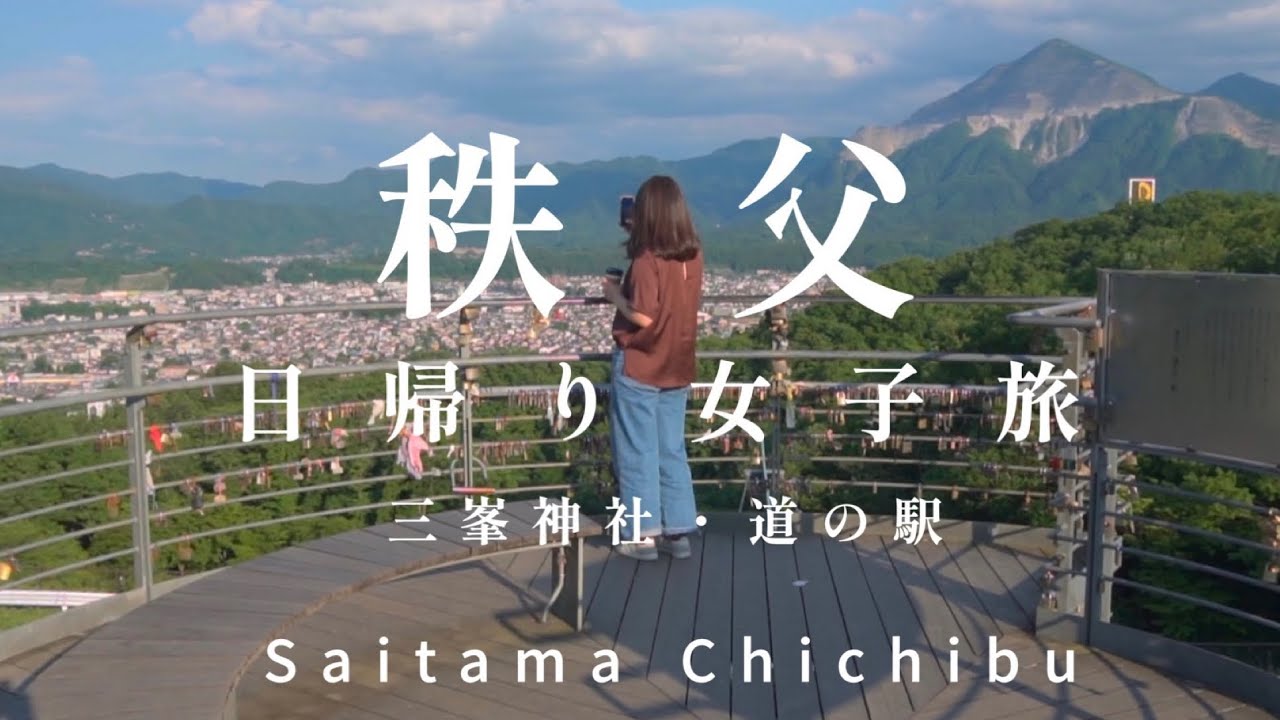 【旅Vlog】秩父へ日帰り女子旅／三峯神社・オシャレカフェ・絶景／Chichibu／지치부