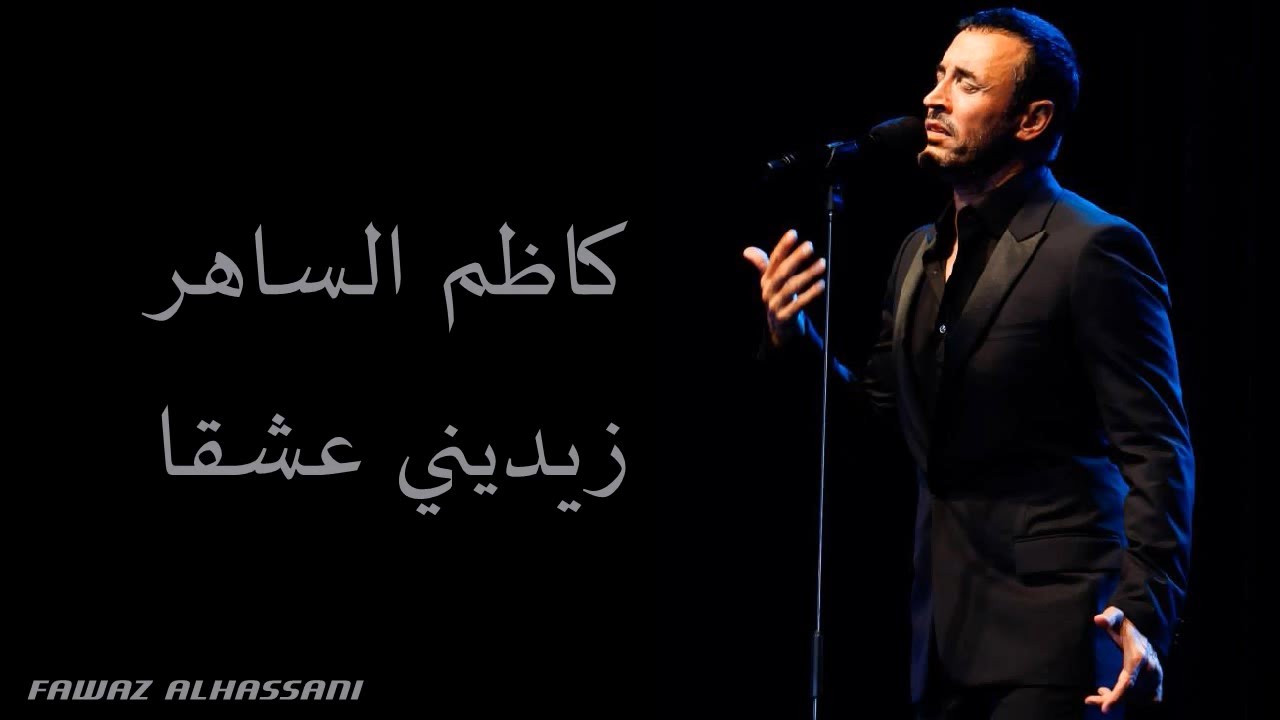 Kadim Al Saher Zeidini Ishqan كاظم الساهر- زيديني عشقا