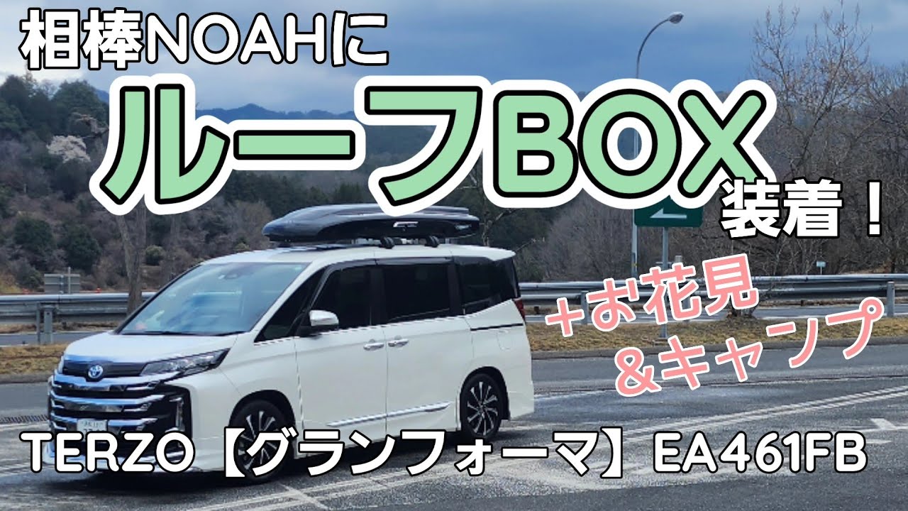 【夫婦くるま旅】90NOAHにルーフBOXをつけました！　お花見くるま旅&車中泊キャンプ