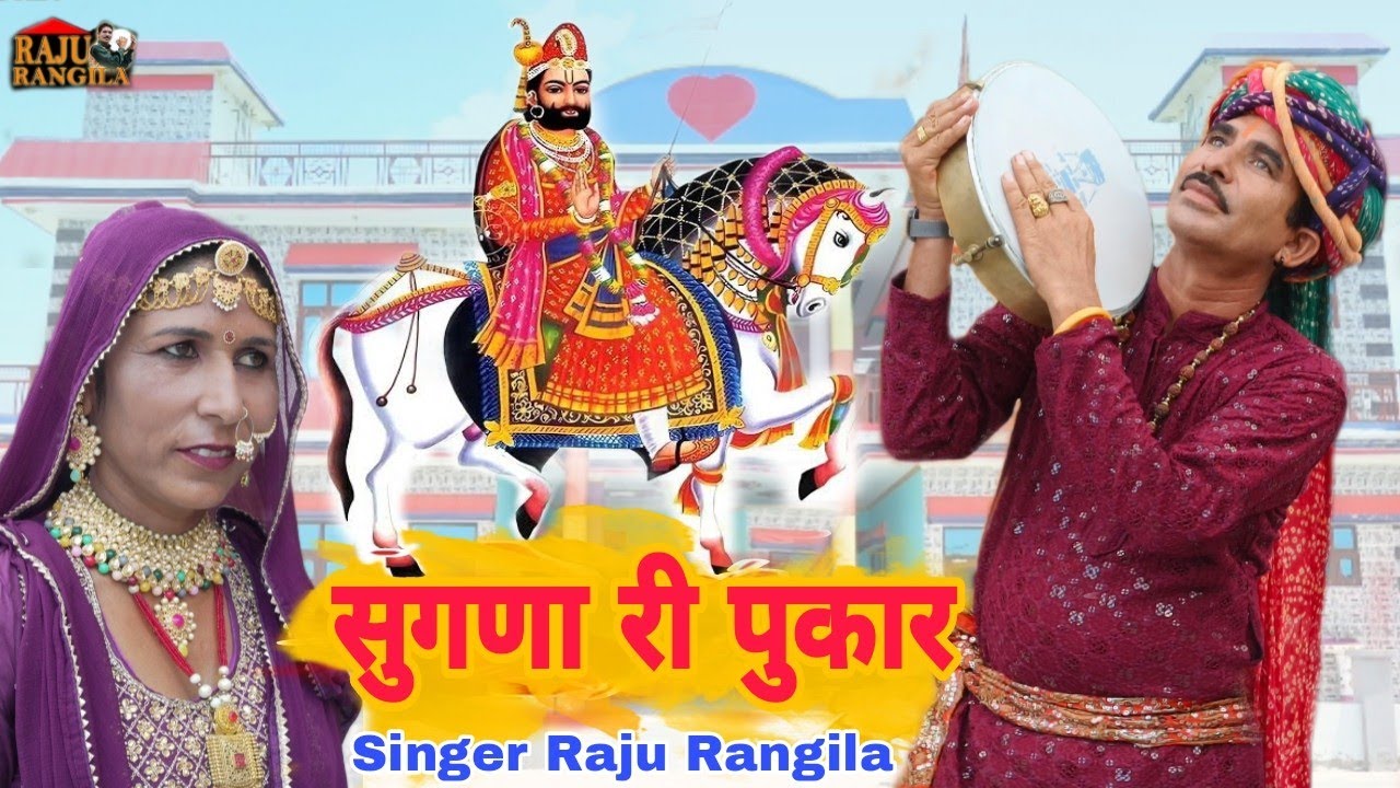 सुगणा री पुकार | राजू रंगीला |बाबा रामदेव का सुपरहिट भजन @rajurangilaofficial6228