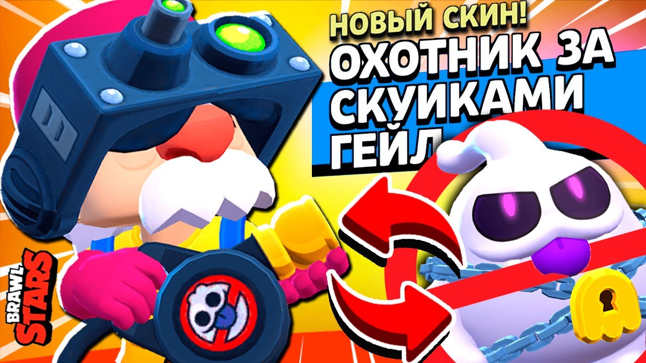 ОХОТНИК ЗА СКУИКАМИ ГЕЙЛ! Забрал НОВЫЙ СКИН и СЛИЛ В ИСПЫТАНИИ Brawl Stars