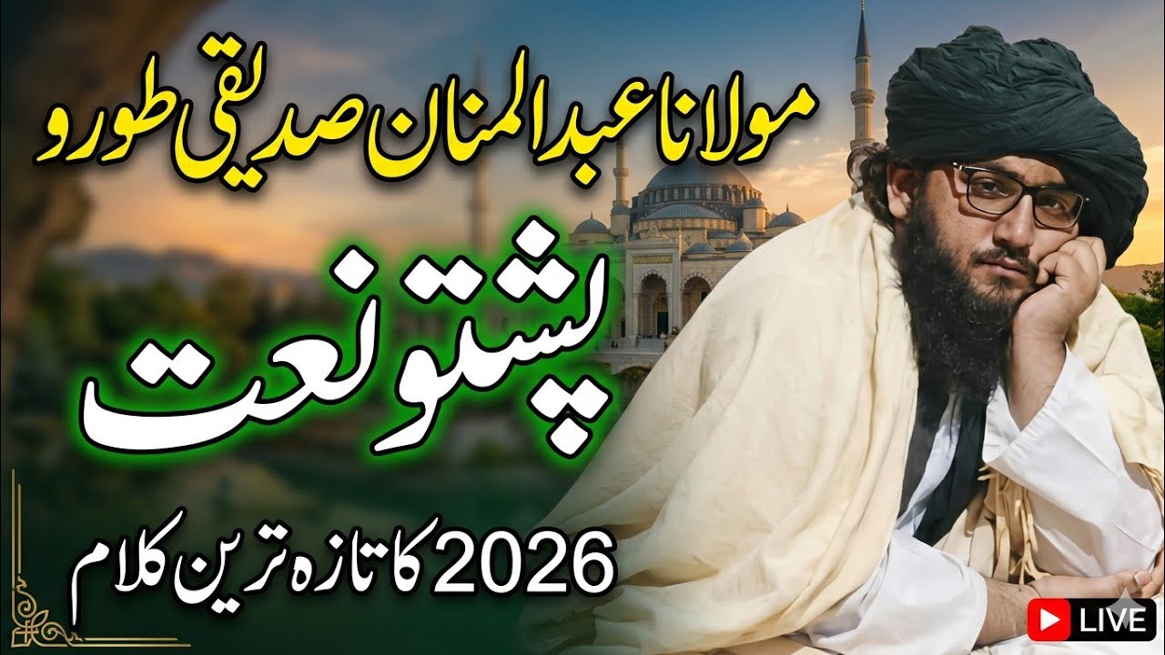 مولانا عبدالمنان صدیقی نیو پشتو نعت 2026 | Maulana Abdul Manan Siddiqui New Pashto Naat