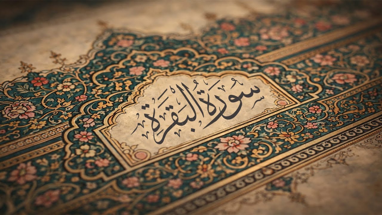 سورة البقرة كاملة | القارئ احمد العجمي | Surah Al-Baqarah Complete – Ahmad Al-Ajmi”