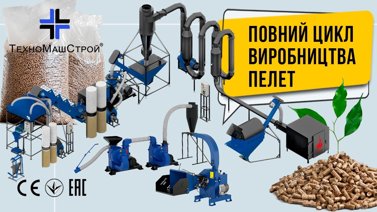 Полный цикл производства отопительных гранул.Линия гранулирования пеллет от компании 