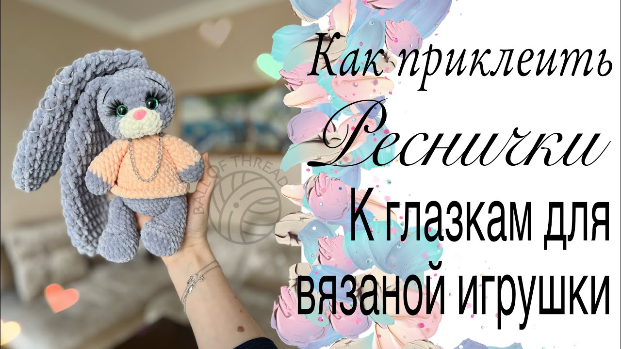 Как приклеить реснички к глазкам для вязаной игрушки 🧸