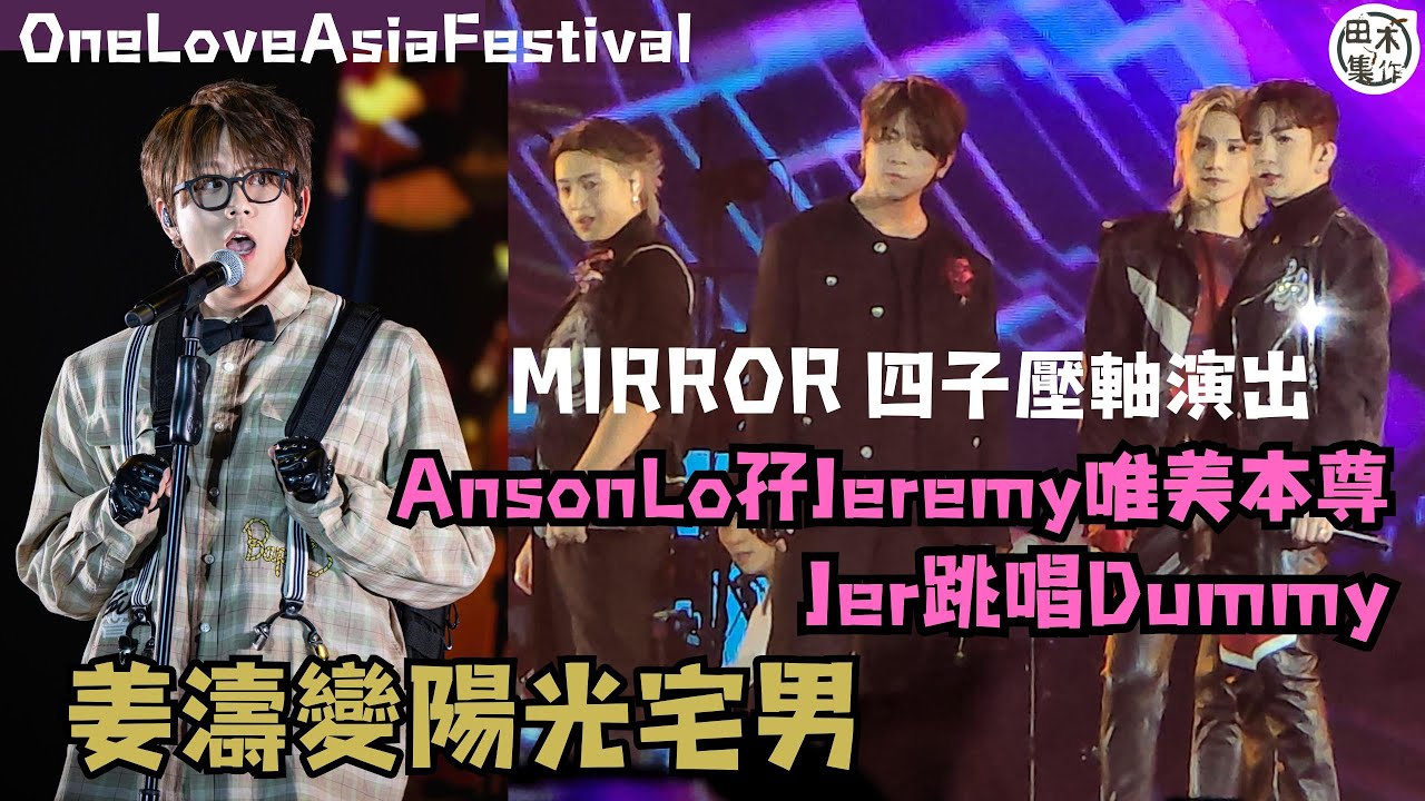 One love asia festival丨MIRROR四子壓軸演出唱足11首歌丨#姜濤keungto #盧瀚霆AnsonLo #Jer柳應廷 #jeremy李駿傑 丨2024.6.30丨田木集作
