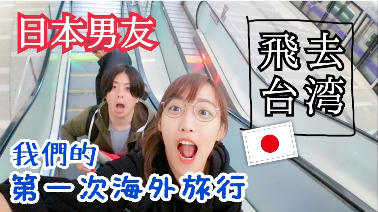 ✈帶日本男友去台灣囉！第一次台灣旅行！夜宿羽田機場、飛向台灣篇♪【日本男友的台湾旅行01】