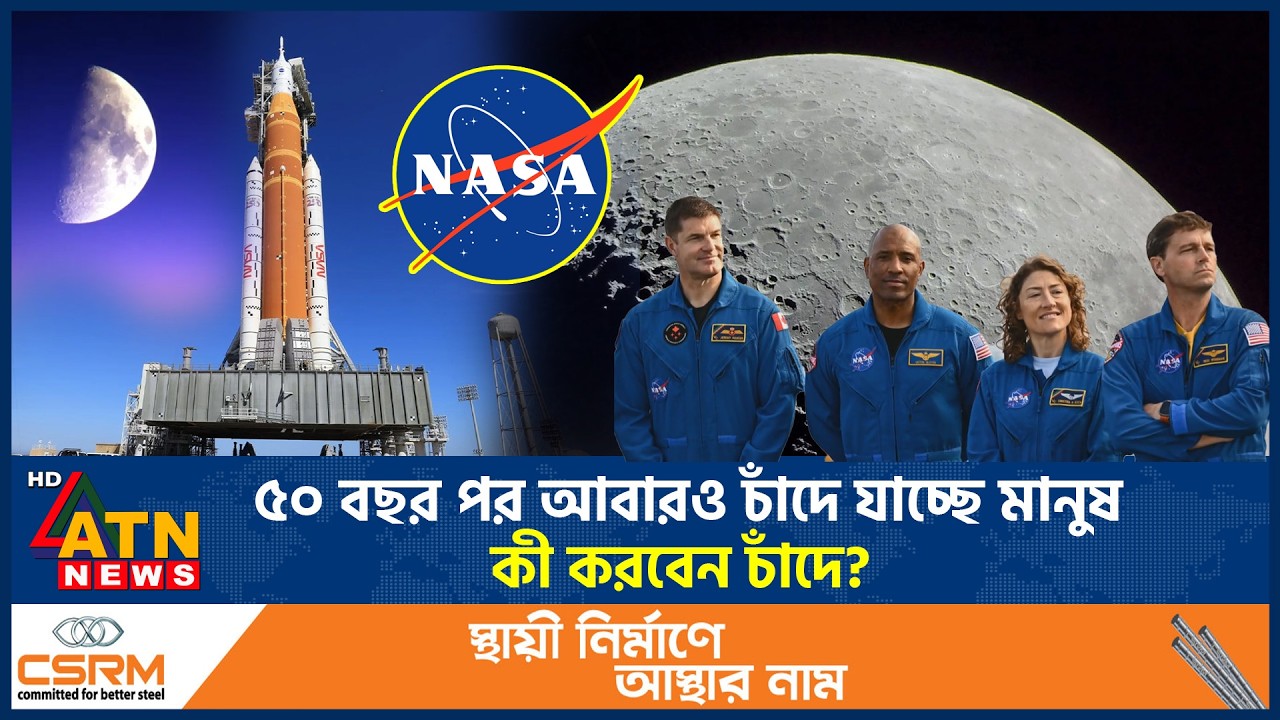 ৫০ বছর পর আবারও চাঁদে যাচ্ছে মানুষ, কী করবেন চাঁদে? | Nasa Moon mission | Apollo 17 | ATN News