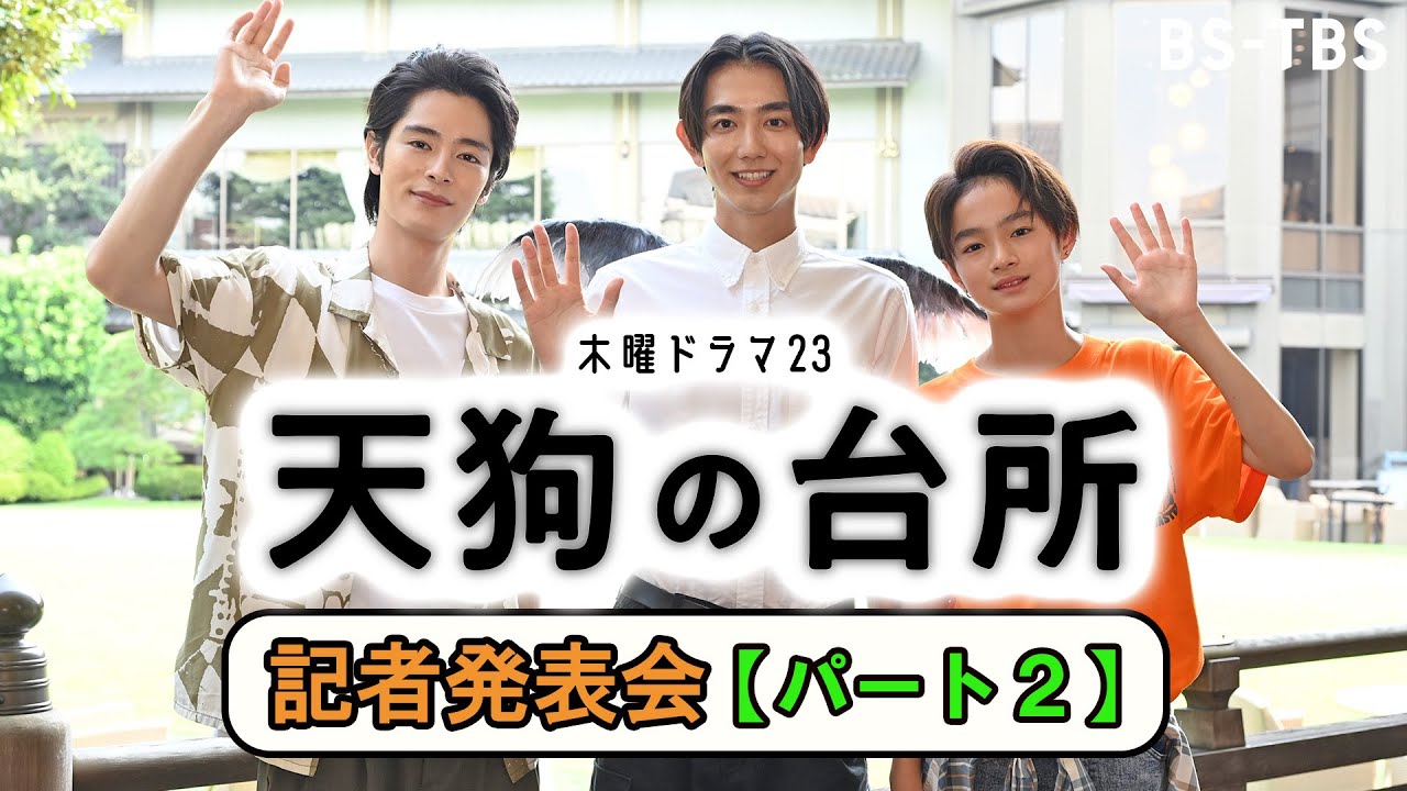 【記者発表・パート2】ドラマ「天狗の台所」駒木根葵汰・塩野瑛久・越山敬達が語る撮影エピソード！【BS-TBS】