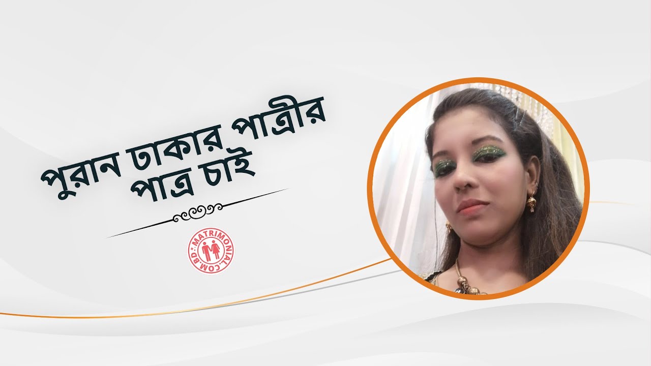 পুরান ঢাকার পাত্রীর পাত্র চাই | Matrimonial BD