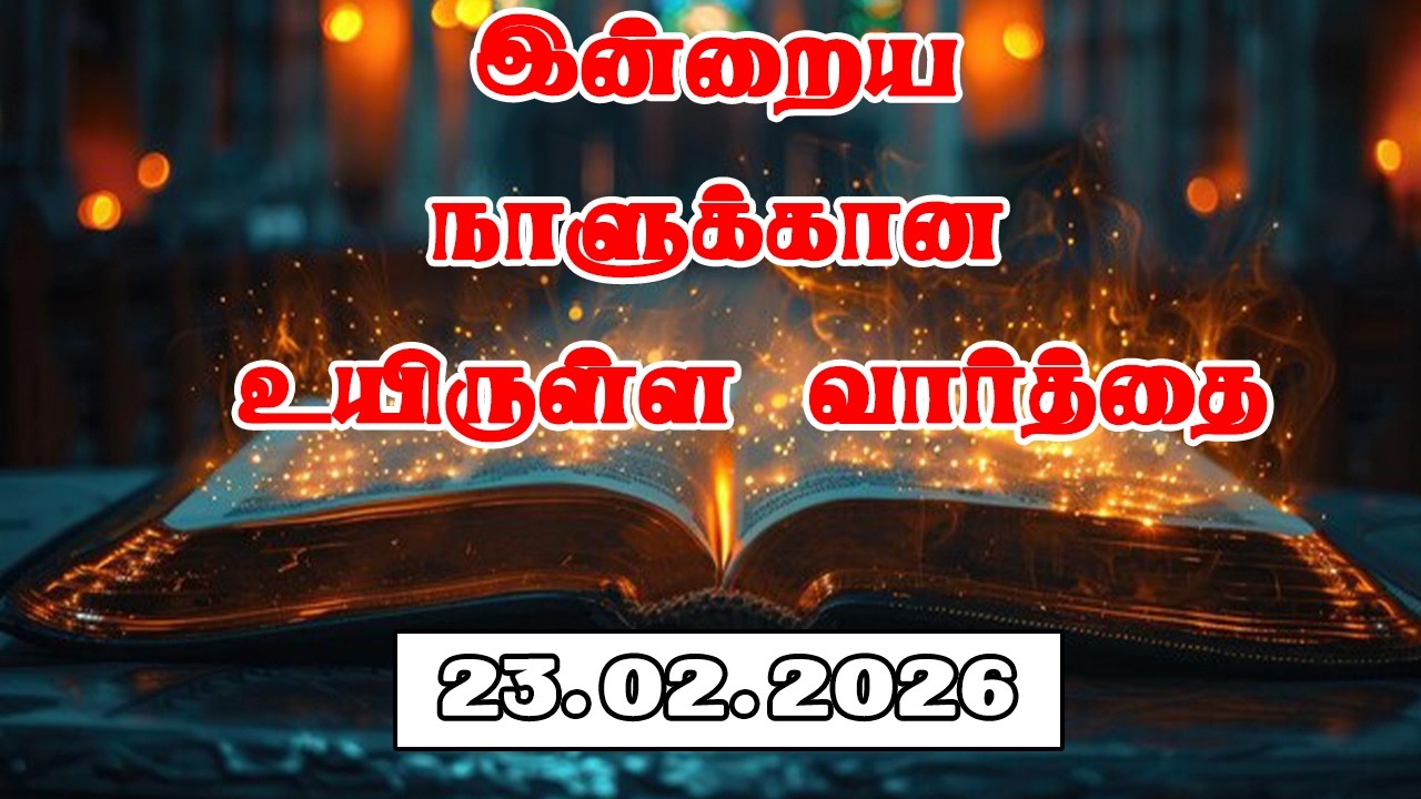 23.02.2026 இன்றைய நாளுக்கான உயிருள்ள வார்த்தை  PR.C.JEEVA