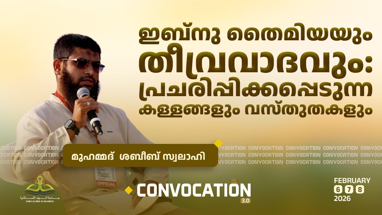 ഇബ്നു തൈമിയയും തീവ്രവാദവും: പ്രചരിപ്പിക്കപ്പെടുന്ന കള്ളങ്ങളും വസ്തുതകളും! | മുഹമ്മദ്  ശബീബ് സ്വലാഹി