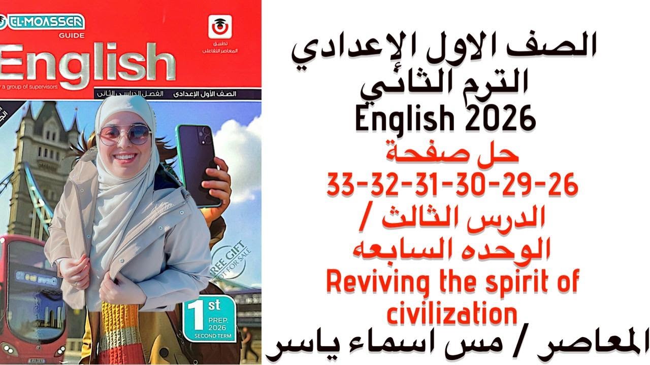 حل صفحة 26-29-30-31-32-33 المعاصر انجليزي اولي إعدادي الوحدة السابعه الدرس الثالث الترم الثاني 2026