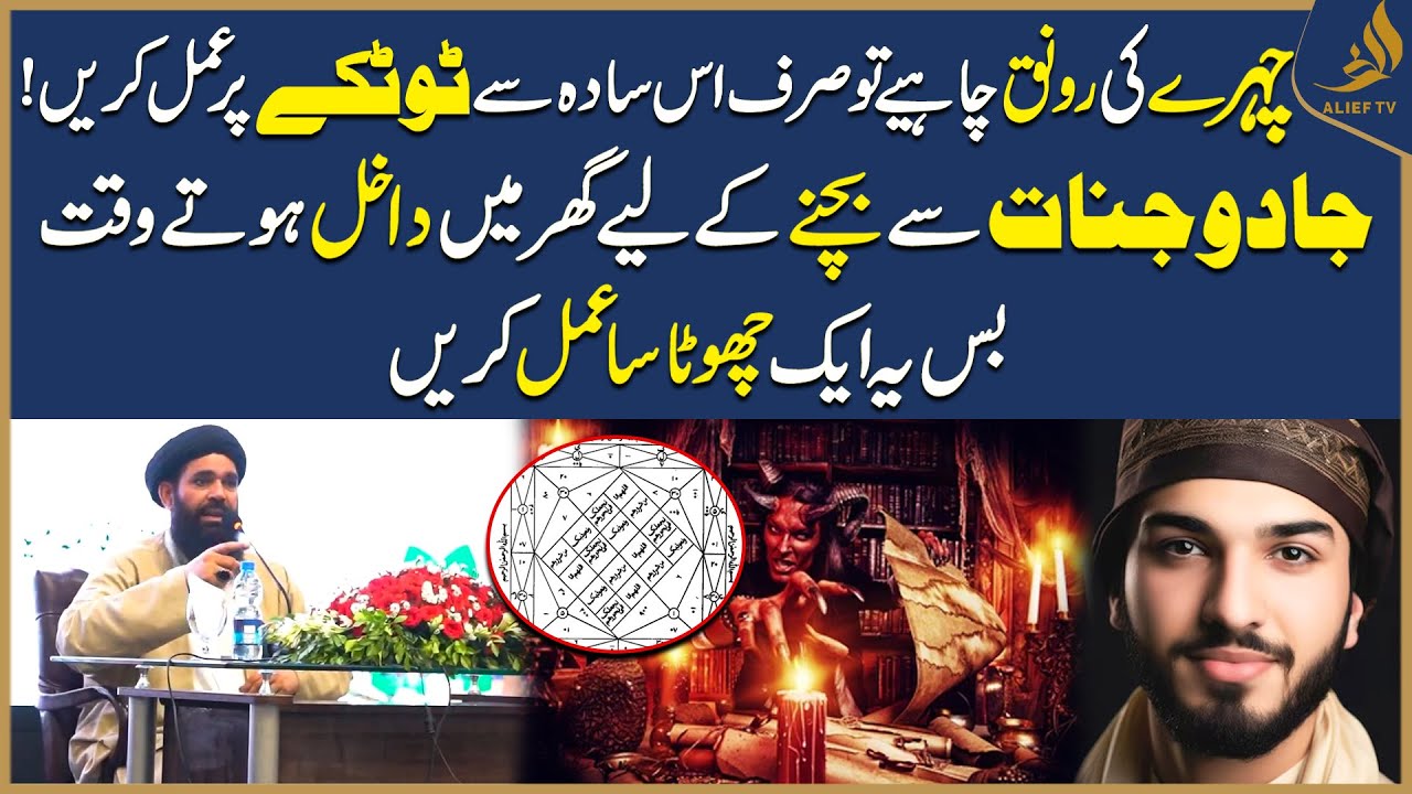 Jadoo, Jinnat Se Hifazat Ka Amal | Khubsurti Ka Powerful Totka, Hakeem Tariq - Ubqari |Alief TV