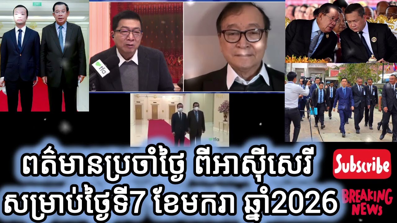 ពត៌មានប្រចាំថ្ងៃ ពីអាស៊ីសេរី សម្រាប់ថ្ងៃទី7 ខែមករា ឆ្នាំ2026