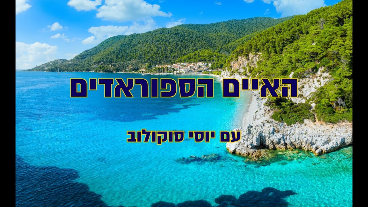הפלגה באיים הספורדיים - יוון. הרצאה עם יוסי סוקולוב