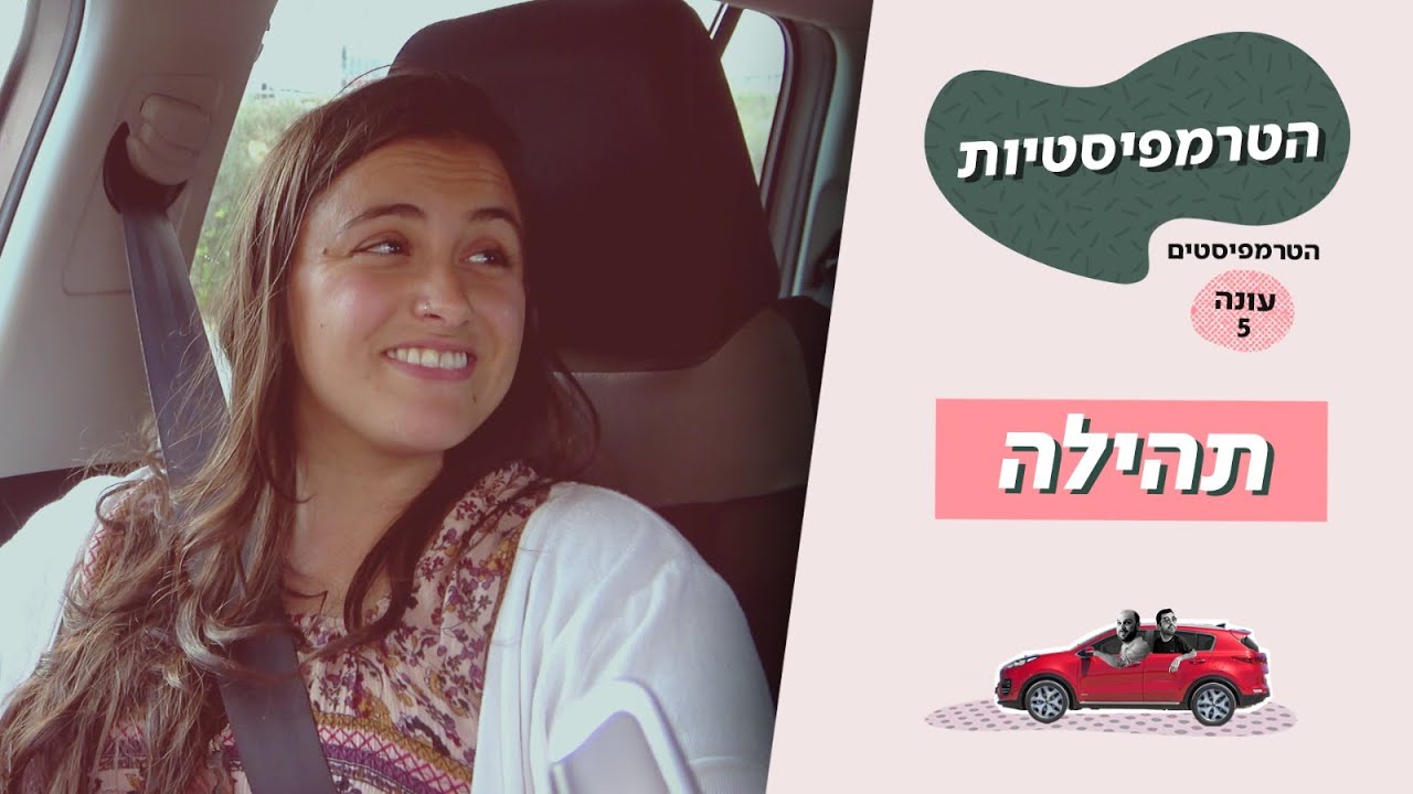 הטרמפיסטיות (הטרמפיסטים עונה 5) 🚗 | פרק 1 - תהילה