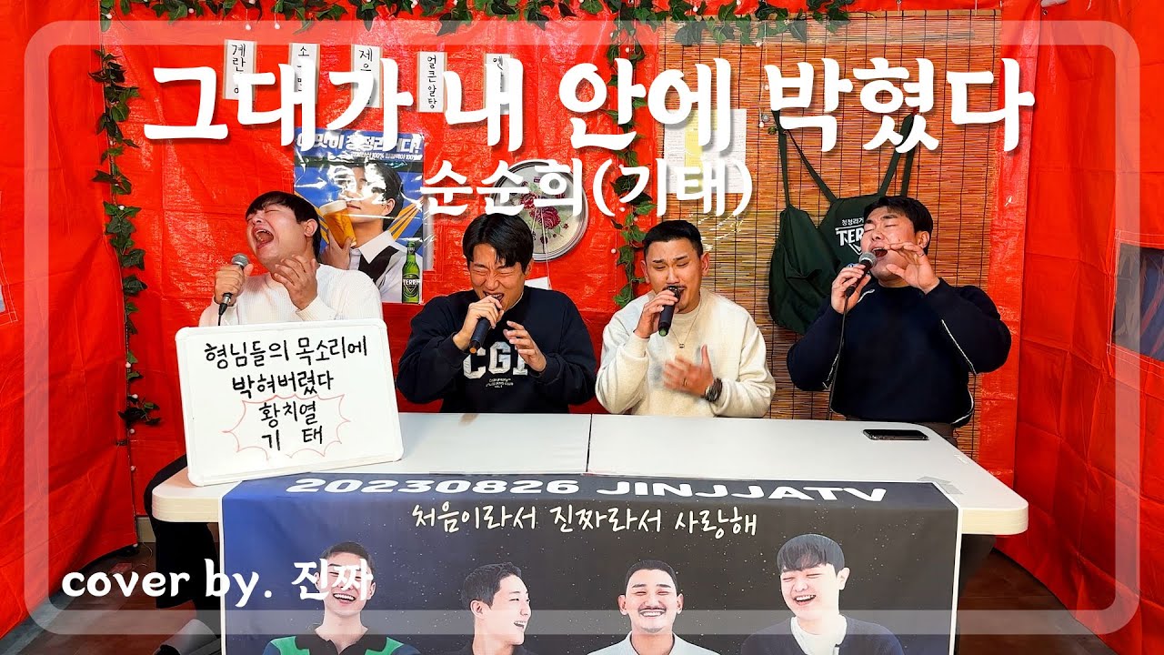 축가 1티어 이 노래 아닙니까! 그대가 내 안에 씨게 박혔다..ㅣ그대가 내 안에 박혔다 - 순순희(기태) (원곡: 황치열)ㅣCOVER BY. 진짜